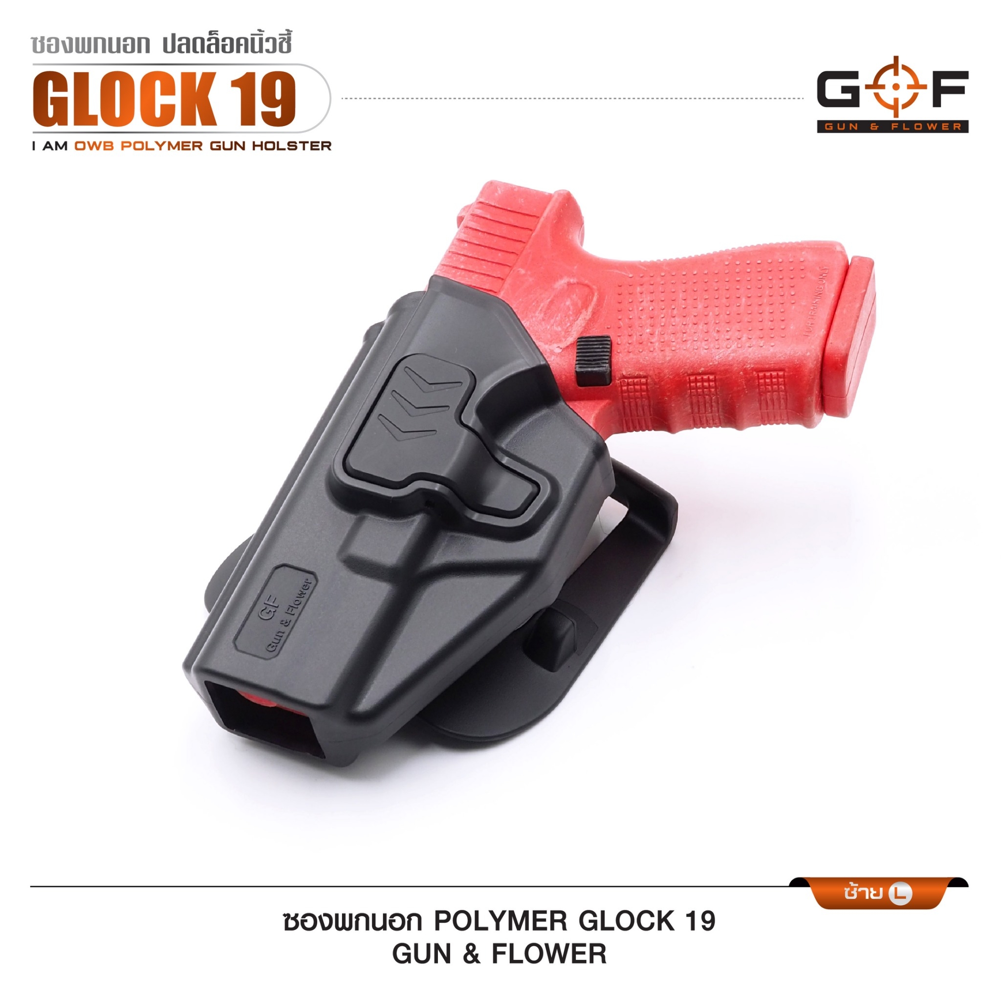 ซองปืนพกนอก Polymer Glock 19 (K0430)
