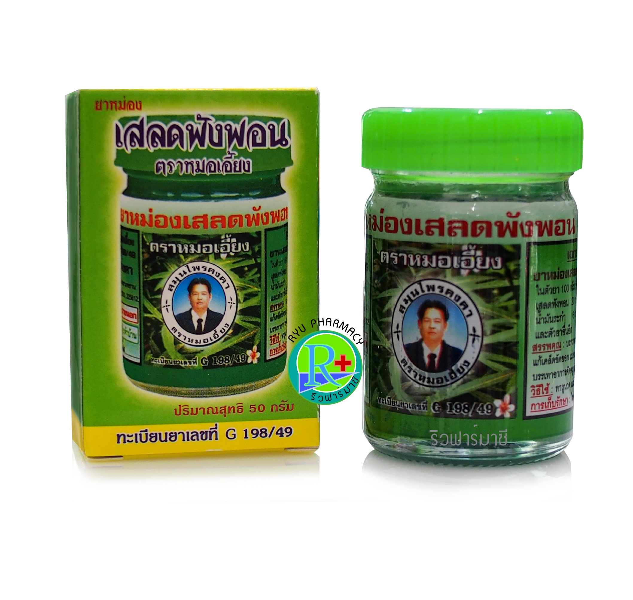 ยาหม่อง ยาหม่องสมุนไพร เสลดพังพอน หมอเอี้ยง คงคาเฮิร์บ วัดไร่ขิง ขนาด 50 กรัม