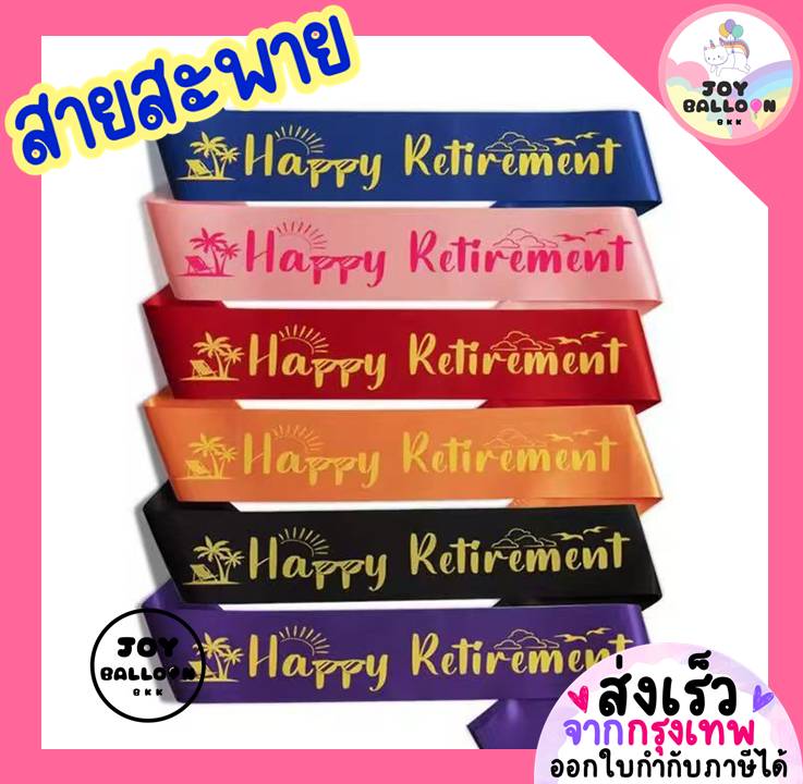 สายสะพายงานเกษียณ Happy Retirement พร๊อบถ่ายรูป พร้อบ Props ตกแต่งงานเลี้ยงอำลา แสดงความยินดี เหมาะสำหรับงานเกษียณอายุ ปาร์ตี้เกษียณ