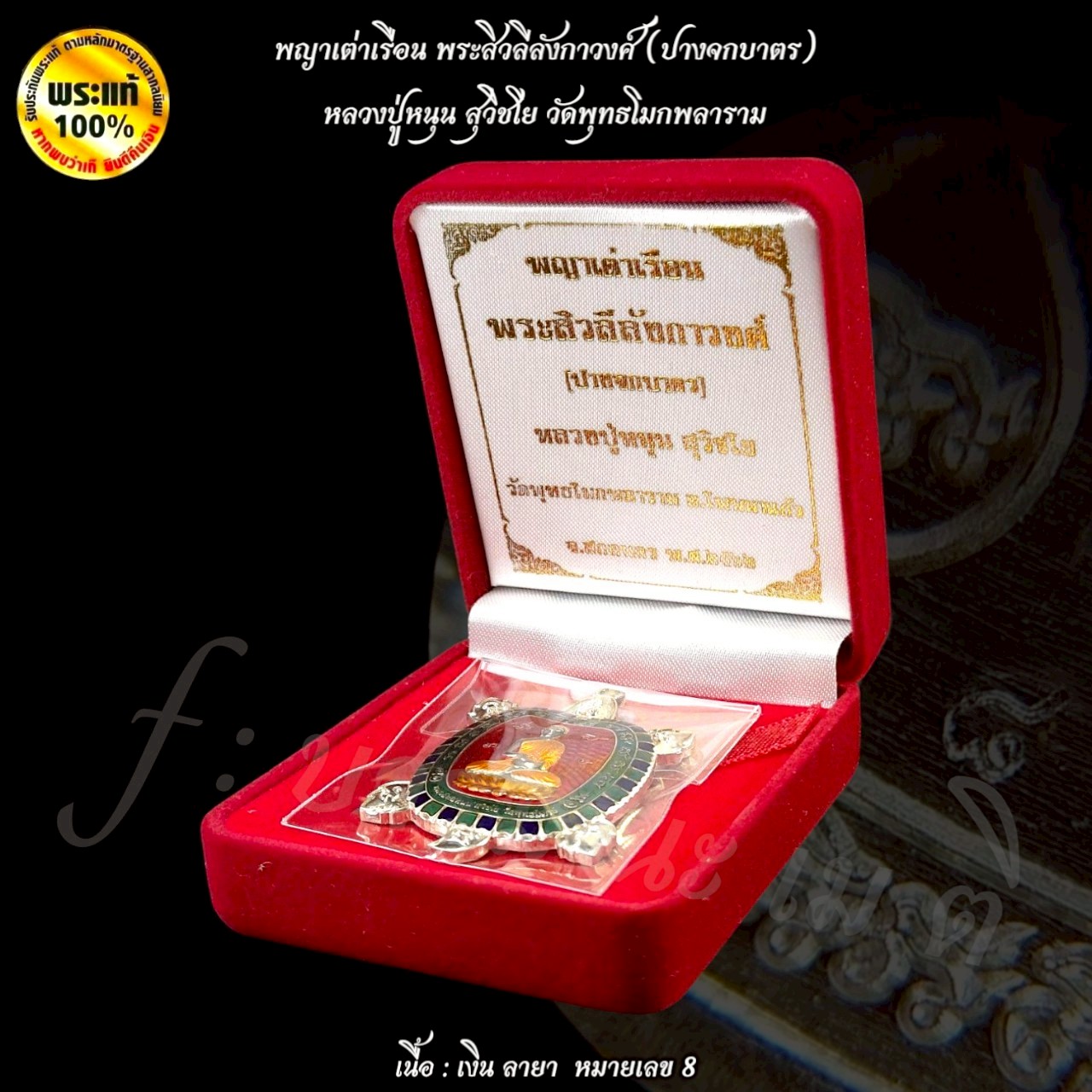 พญาเต่าเรือน พระสิวลีลังกาวงศ์ (ปางจกบาตร) หลวงปู่หนุน สุวิชโย