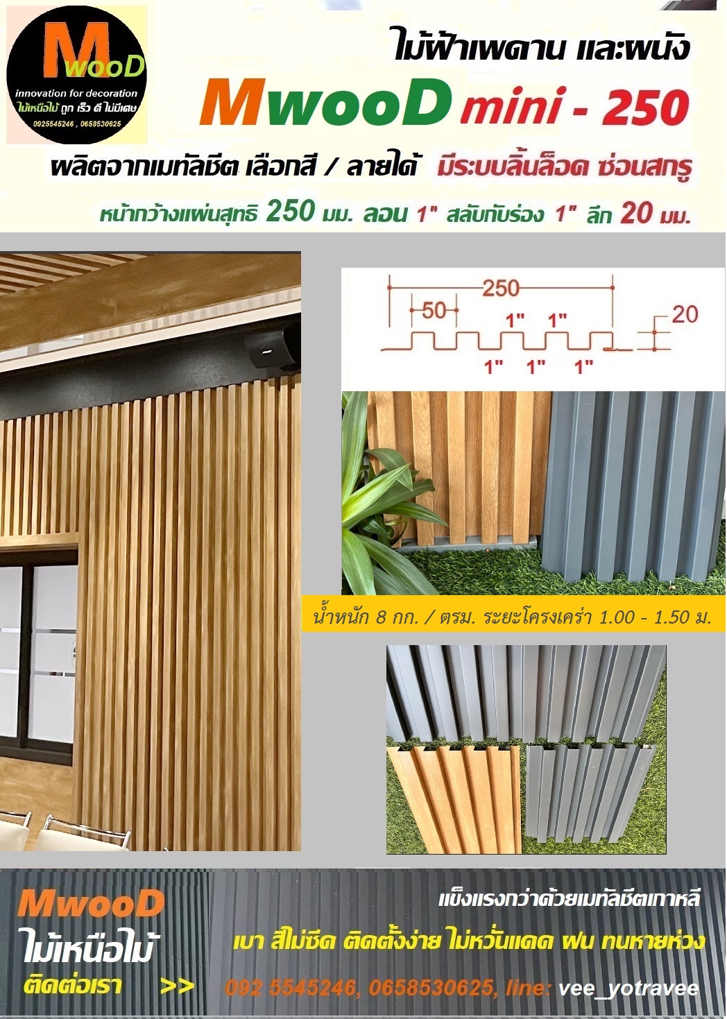 MwooD mini11 (ราคา/ตรม.)