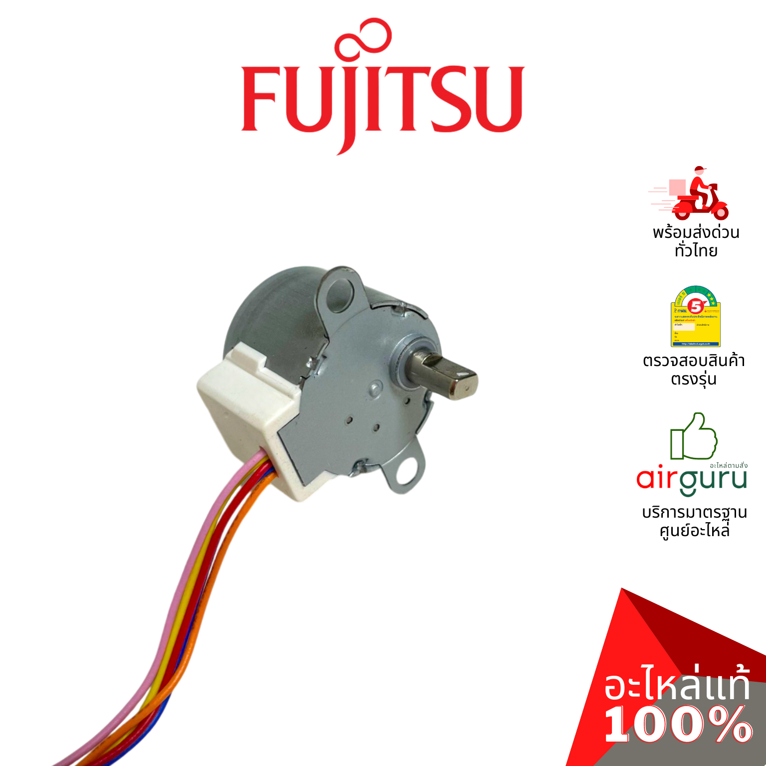 มอเตอร์สวิง FUJITSU รหัส 9900384142 ** STEPPING MOTOR มอเตอร์ปรับบานสวิง ขึ้นลง อะไหล่แอร์ ฟูจิตสึ ของแท้