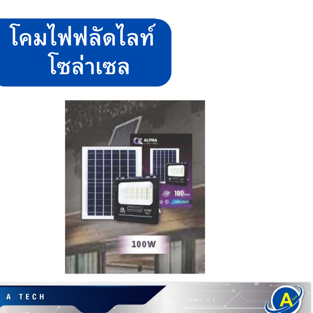 โคมฟลัดไลท์ โซล่าเซล 100W แสงขาว ยี่ห้อ Alpha