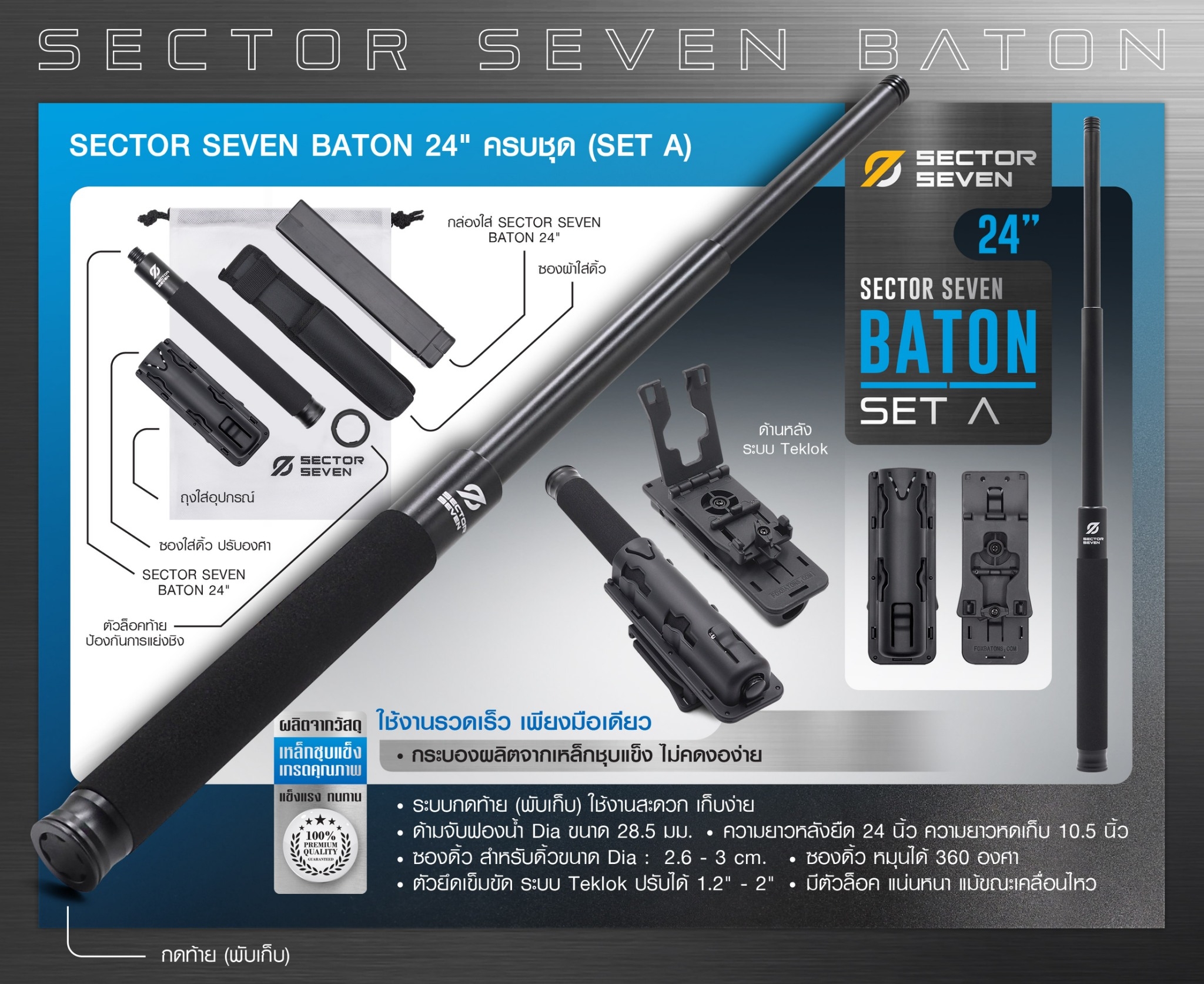 ดิ้ว Sector Seven Baton 24" แบบครบชุด (SET-A) (K1050)