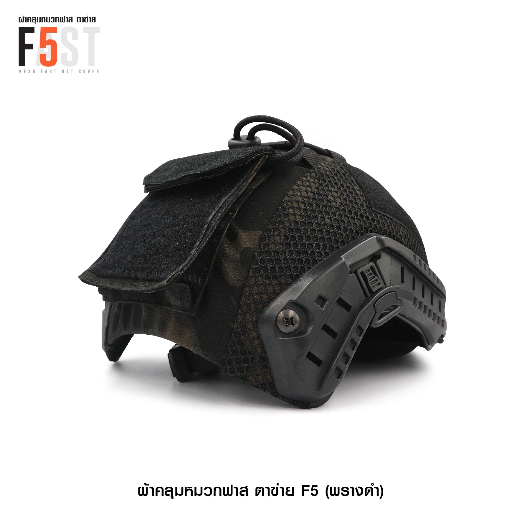 ผ้าคลุมหมวกฟาส-ตาข่าย : F5# สี พรางดำ (K0380)