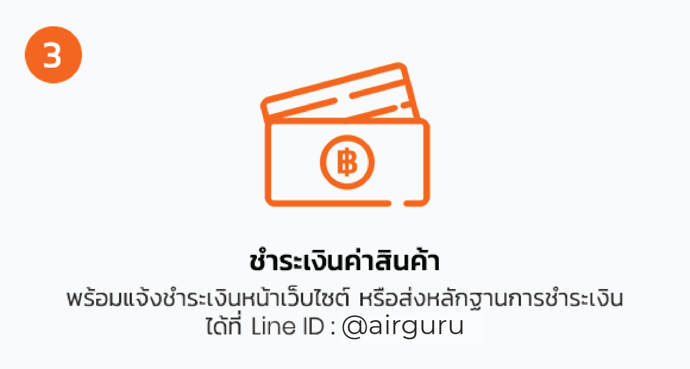 สั่งซื้อสินค้าอย่างไรให้ได้อะไหล่แท้ตรงรุ่น How to find your right spare parts ? - ติดต่อร้านค้าเพื่อแจ้งรายละเอียด ของเครื่องใช้ไฟฟ้าที่ต้องการหาซื้ออะไหล่ แจ้งยี่ห้อ, หมายเลขรุ่น หรือข้อมูลอื่นๆ ยิ่งมีข้อมูลชัดเจนยิ่งหาอะไหล่ตรงรุ่นได้ง่าย! - ร้านค้าตรวจสอบรายละเอียดสินค้า และค้นหาอะไหล่ตรงรุ่น ผ่านระบบตรวจสอบอะไหล่ตรงรุ่นใน คอมพิวเตอร์ และแจ้งรายละเอียดสินค้าให้แก่ลูกค้า - ชำระเงินค่าสินค้า พร้อมแจ้งชำระเงินหน้าเว็บไซต์ หรือส่งหลักฐานการชำระเงิน ได้ที่ Line ID : @apairguru - ร้านค้าจัดส่งสินค้าให้กับลูกค้า พร้อมแจ้งเลขรหัสติดตามพัสดุให้ทราบ - “ กรณีต้องการขอใบกำกับภาษี และใบเสร็จรับเงิน กรุณาแจ้งรายละเอียดผ่านทาง LINE : @apairguru ก่อนการยืนยันคำสั่งซื้อทุกครั้ง ”