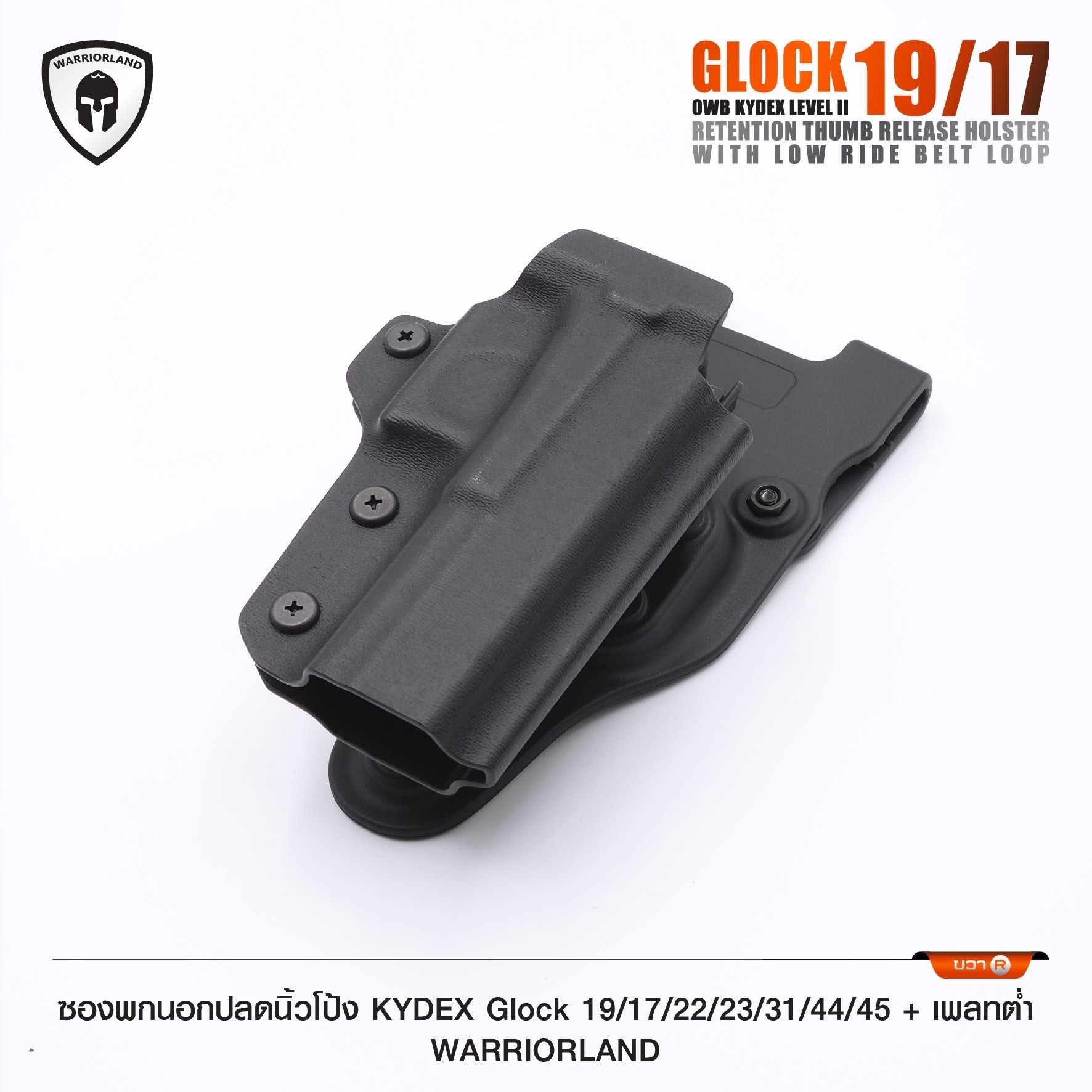 ซองพกนอกปลดนิ้วโป้ง KYDEX Glock 19/17/22/23/31/44/45 + เพลทต่ำ Warriorland (K0990)