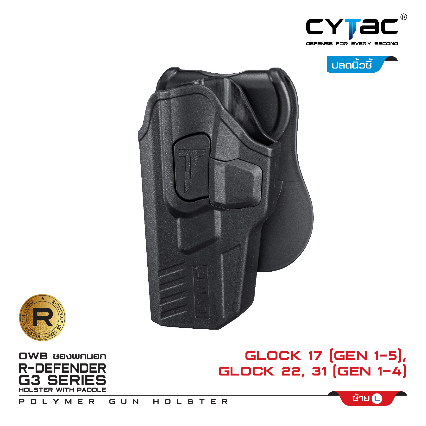 CYTAC ซองพกนอก ปลดล็อคนิ้วชี้ รุ่น GLOCK 17,22,31 (K0500)