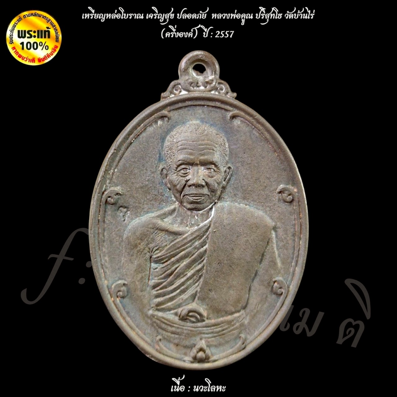 เหรียญหล่อโบราณ เจริญสุข ปลอดภัย หลวงพ่อคูณปริสุทโธ วัดบ้านไร่