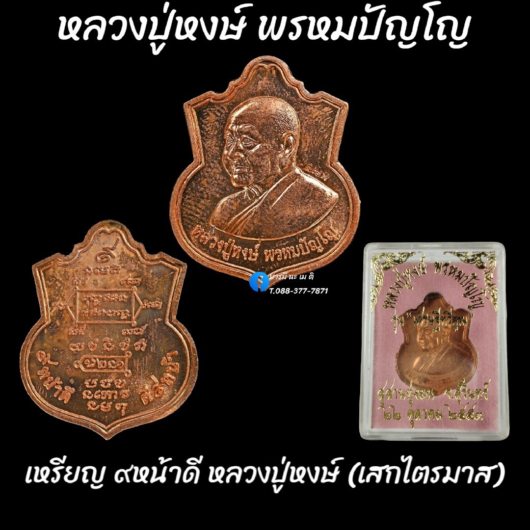 เหรียญ ๙ หน้าดี หลวงปู่หงษ์ พรหมปัญโญ