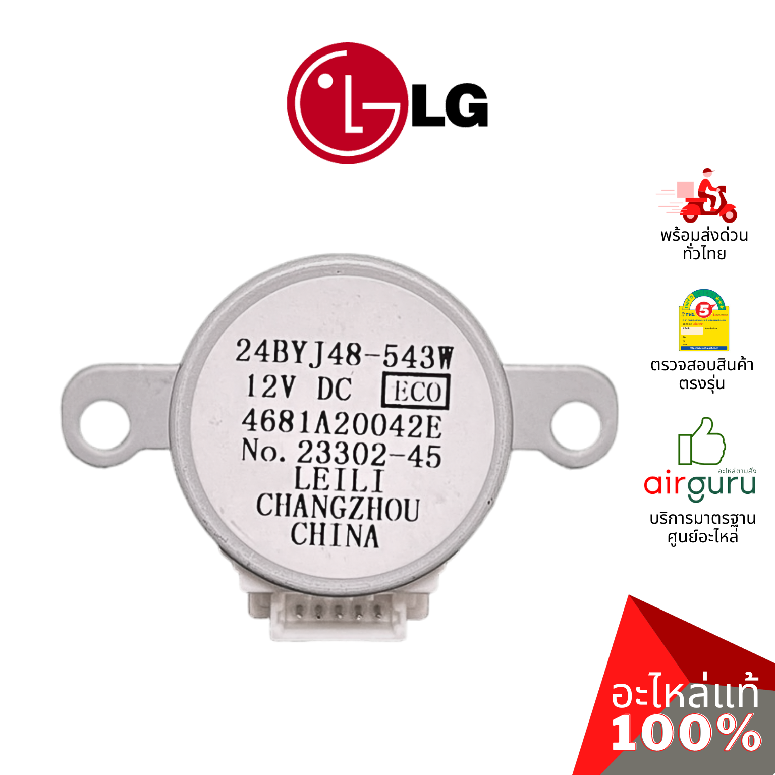 มอเตอร์สวิง LG รหัส 4681A20042E (24BYJ48-543W,4681A20042G) MOTOR ASSEMBLY,DC,STEPPING มอเตอร์ปรับบานสวิง ขึ้น-ลง อะไหล่แอร์ แอลจี ของแท้
