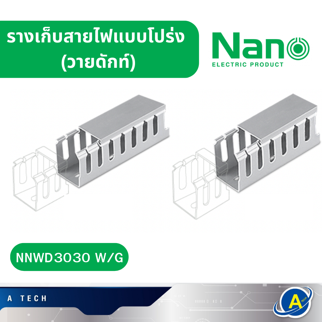 ราง วายดักท์ รางเก็บสายไฟแบบโปร่ง Nano สีขาว สีเทา รุ่น NNWD3030 W/G