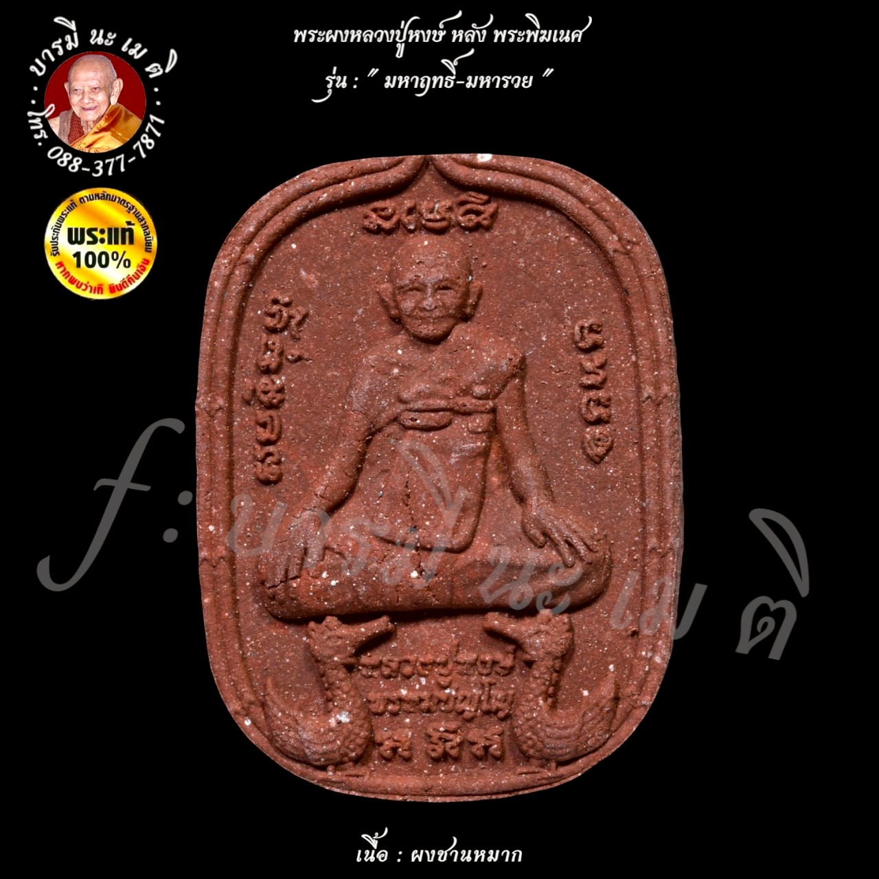 พระผงหลวงปู่หงษ์ หลังพระพิฆเนศ