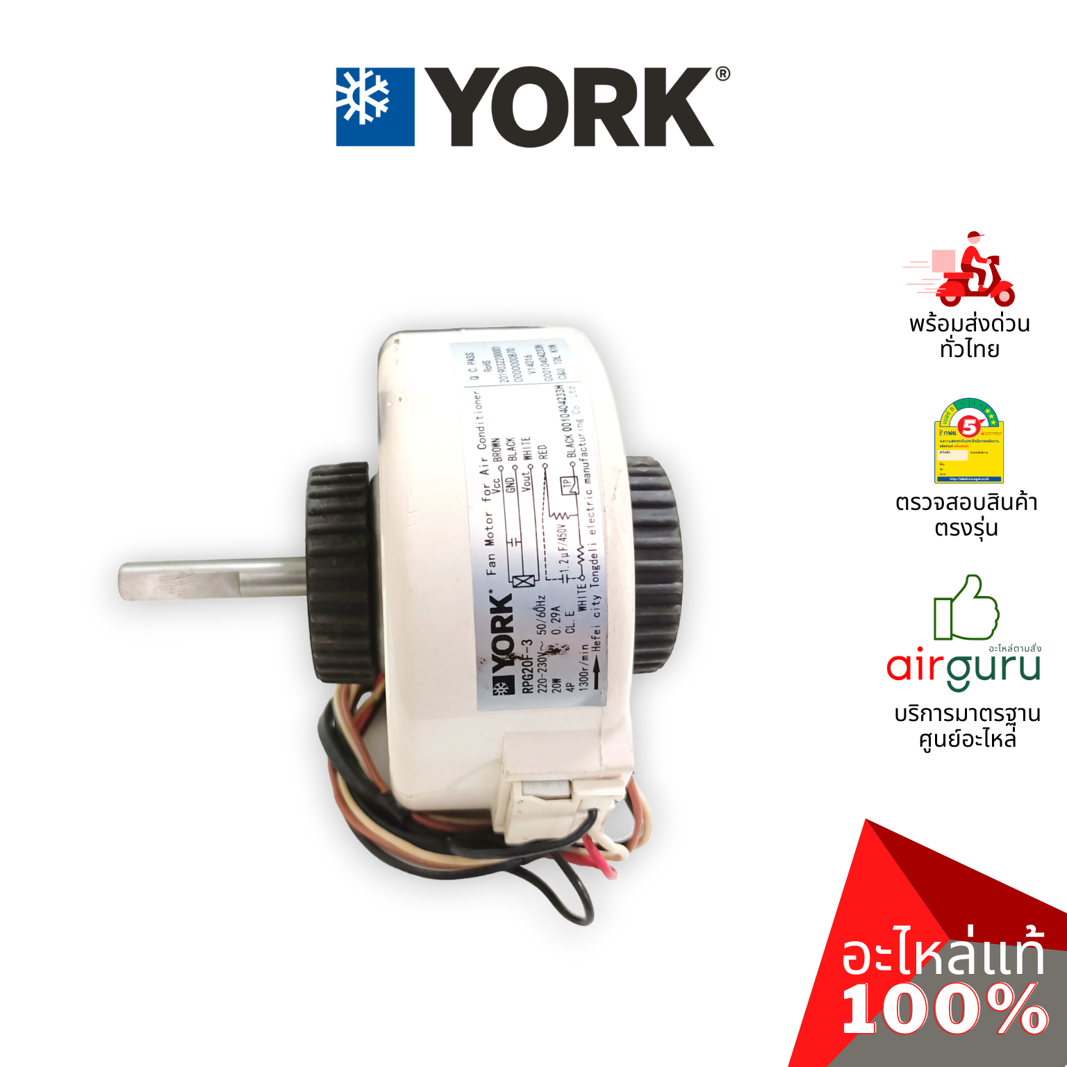 มอเตอร์คอยล์เย็น York รหัส 001H0404233HN ** FAN MOTOR มอเตอร์พัดลม คอยล์เย็น อะไหล่แอร์ ยอร์ค ของแท้