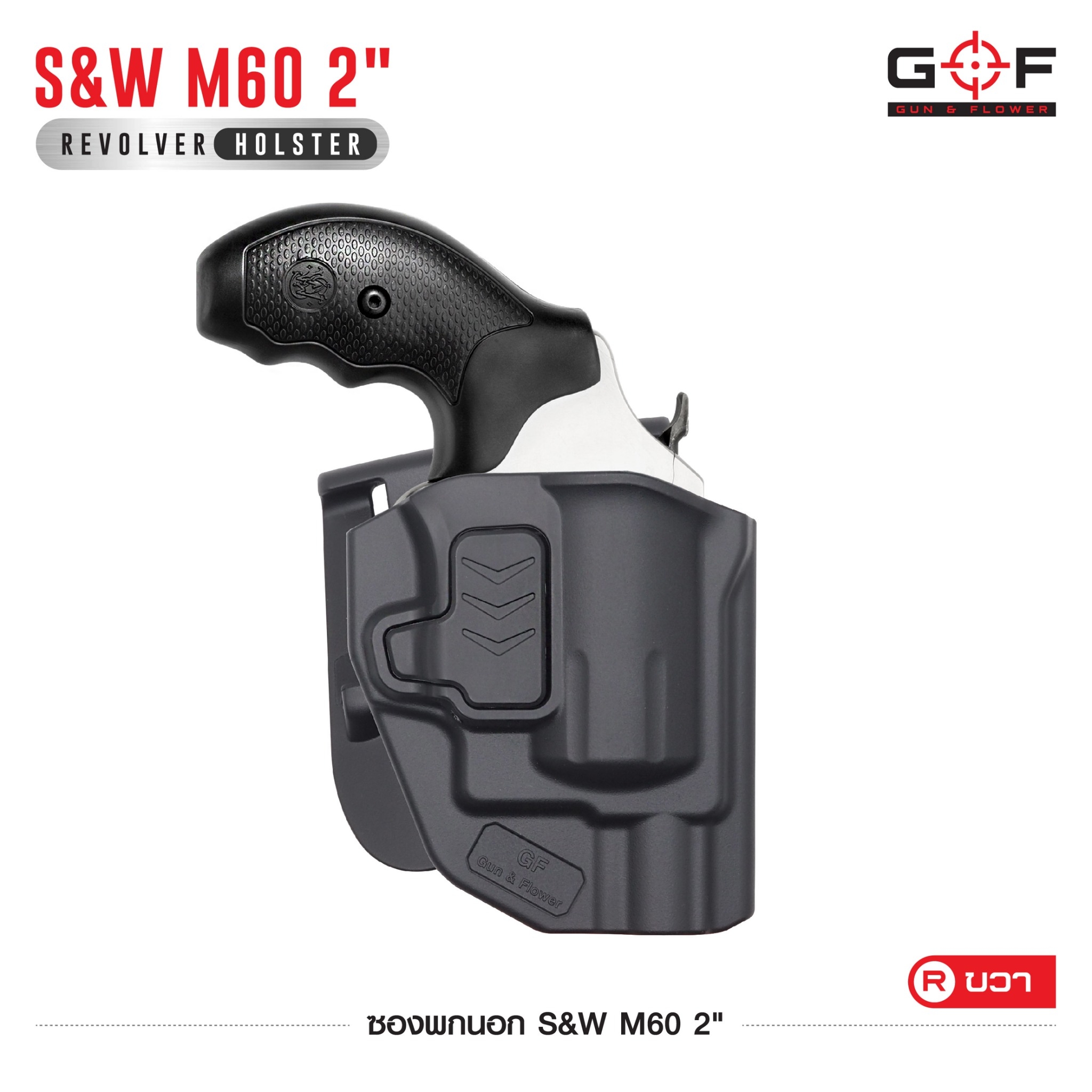 ซองปืนพกนอก Polymer รุ่น S&W M60 2" (K0430)