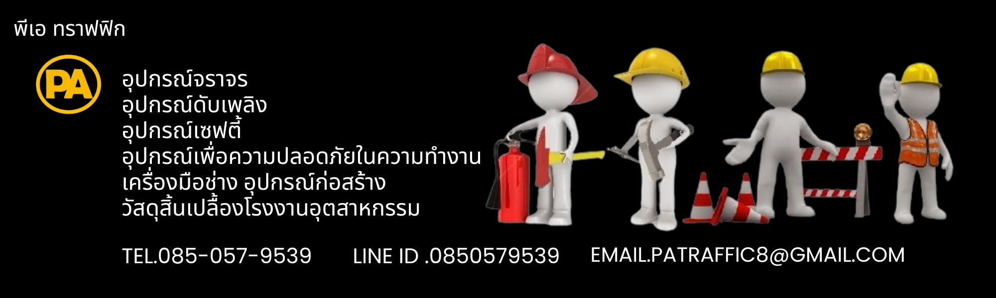 พีเอ ทราฟฟิค
