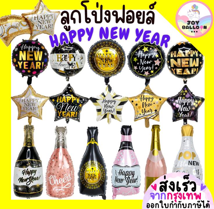 ลูกโป่งปีใหม่ Happy New Year ลูกโป่งฟอยล์ ตกแต่งงานปีใหม่ ปาร์ตี้ (ส่งเร็วจากกรุงเทพ)