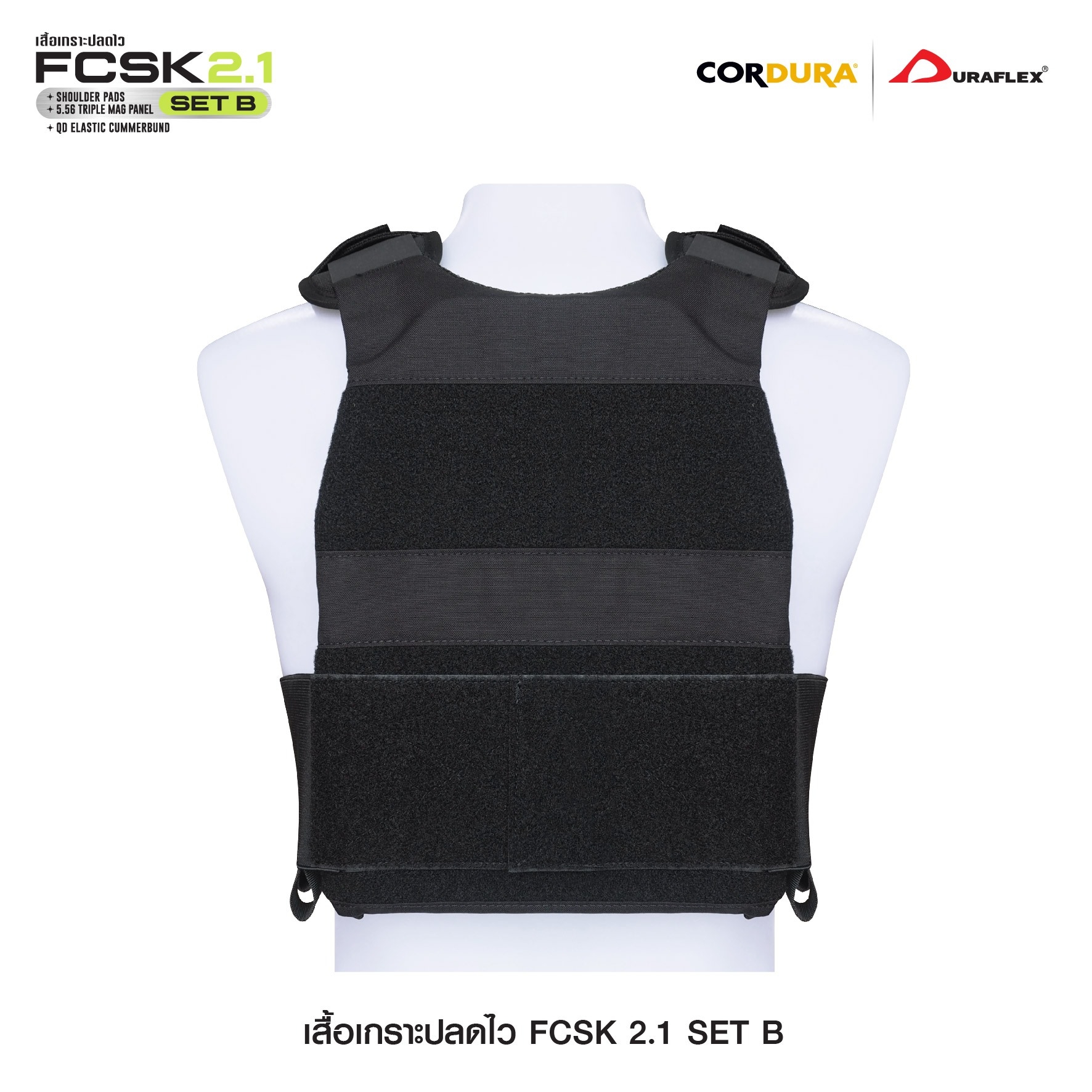 เสื้อเกราะปลดไว FCSK 2.1 (SET_B) (K01550)
