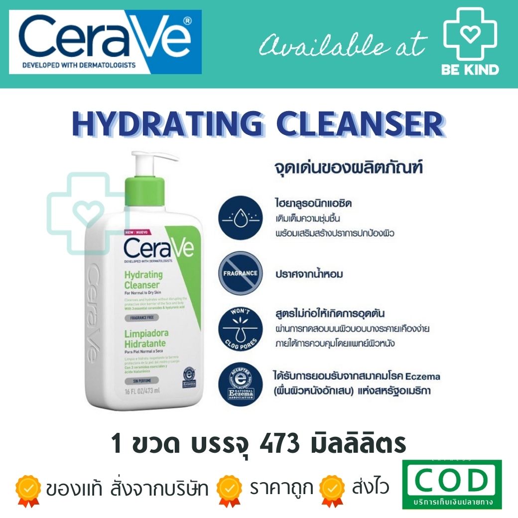 CERAVE Hydrating Cleanser 473 ML. โฟมล้างหน้าเซราวี ไฮเดรติ้ง คลีนเซอร์