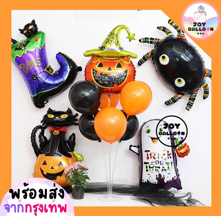 ลูกโป่งฮาโลวีน พร้อมขาตั้งก้านลูกโป่ง ลูกโป่ง Halloween (ส่งเร็วจากกรุงเทพ) ที่สูบ กาว มีขายแยกค่ะ, Happy Halloween