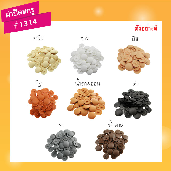 ฝาปิดสกรู 1314 สีดำ (บรรจุ800ชิ้น)