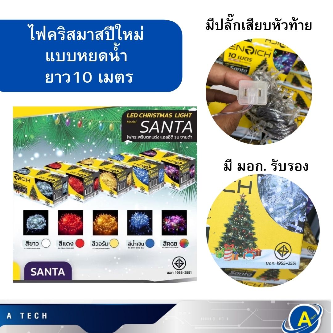 ไฟเส้น ยาว 10 เมตร มี มอก. ไฟตกแต่งเทศกาล ไฟประดับ Rich แสง RGB เปลี่ยนได้หลายสี