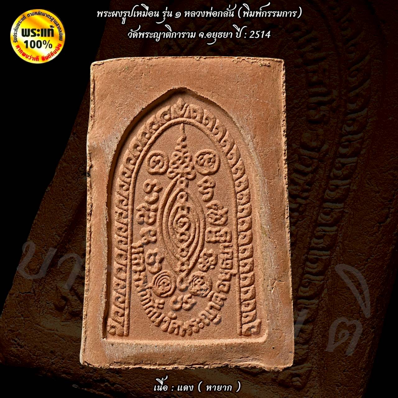 พระผงรูปเหมือนรุ่น ๑ หลวงพ่อกลั่น - หลวงพ่ออั้น (พิมพ์กรรมการ) วัดพระญาติการาม จ.อยธยา ปี : 2514