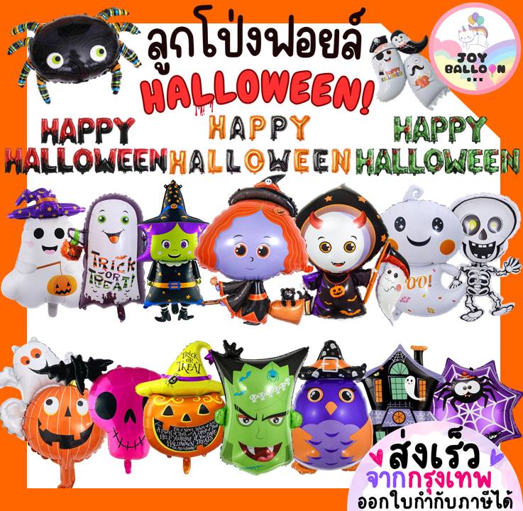 ลูกโป่งฮาโลวีน Halloween (ส่งเร็วจากกรุงเทพ) ลายเยอะ ลูกโป่งผี ฟักทอง แม่มด แมงมุม โครงกระดูก เดวิล ตกแต่งงานปาร์ตี้ฮาโลวีน