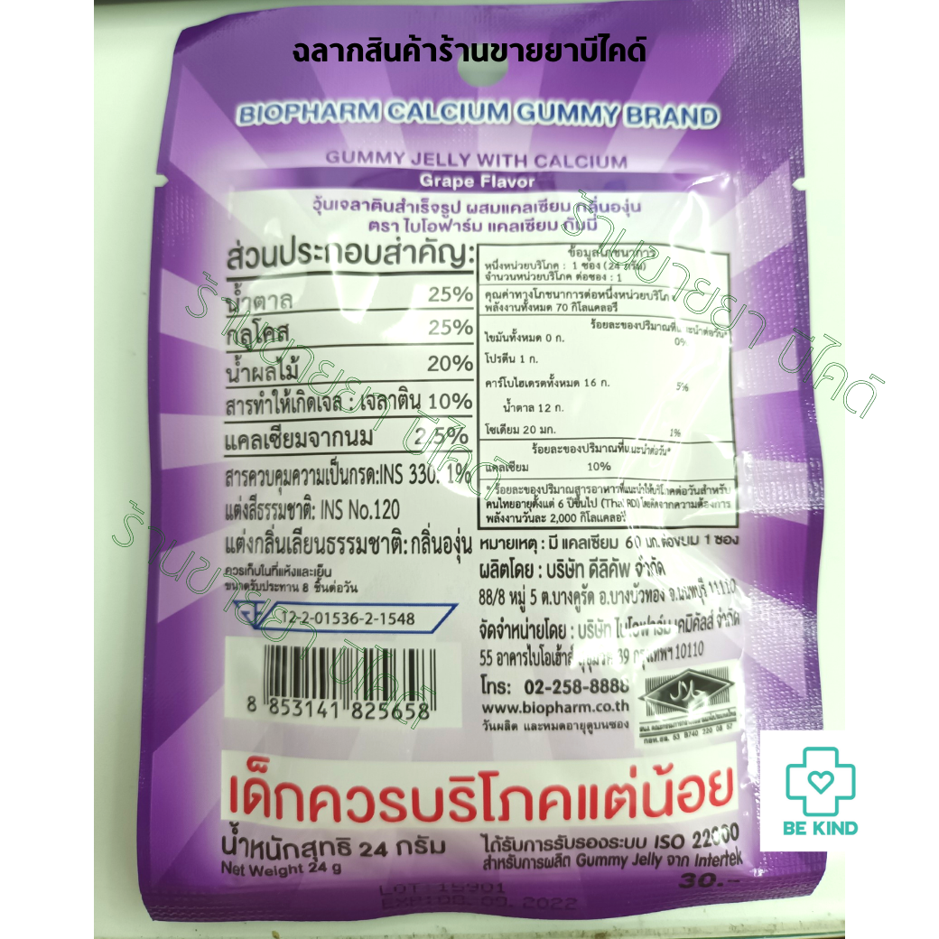 BIOPHARM Calcium Gummy 24 g. - ไบโอฟาร์ม แคลเซียม กัมมี่ เยลลี่ผสมแคลเซียม 24 กรัม