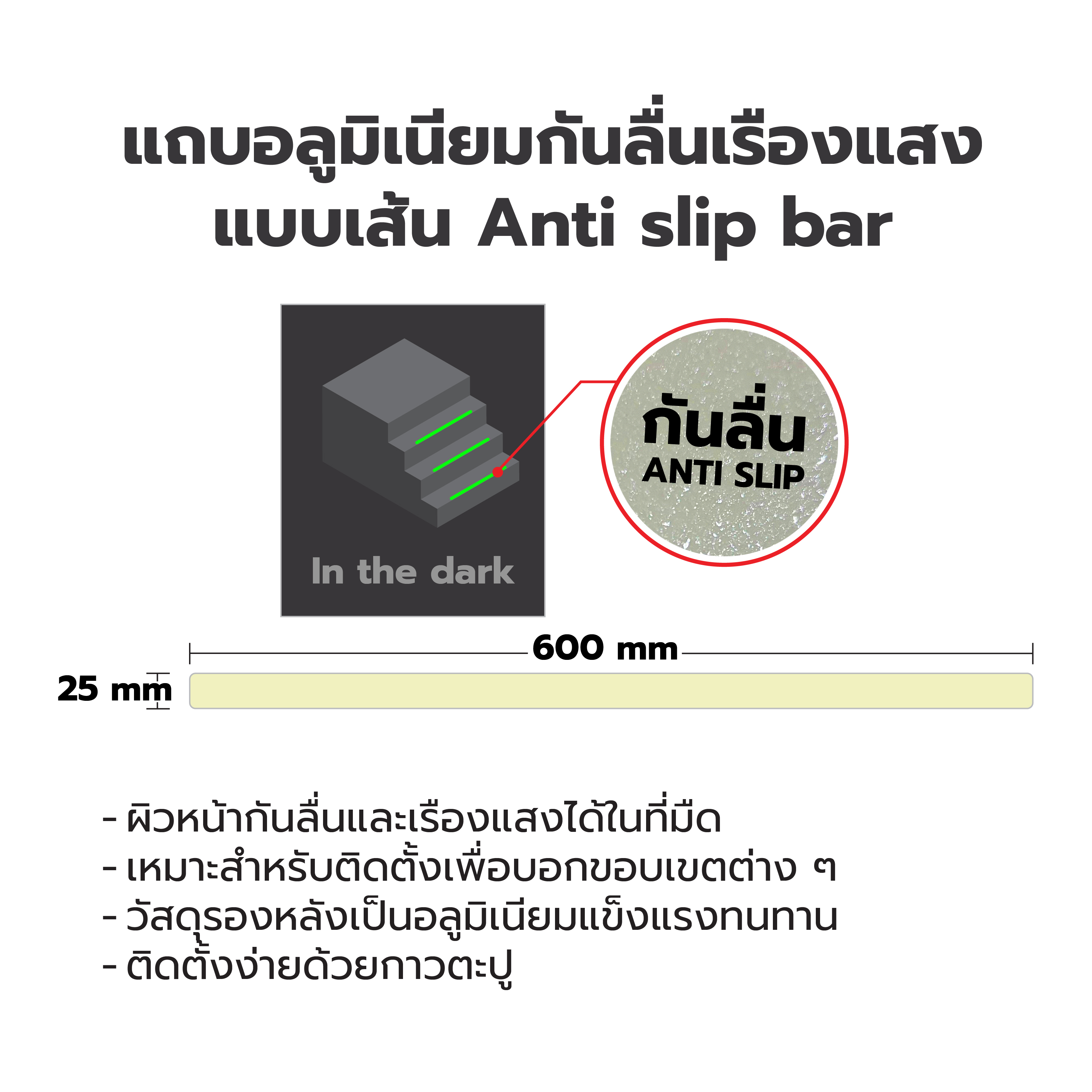 (มาใหม่) LumiGLOW แถบอลูมิเนียมเรืองแสงกันลื่น Aluminum Glow Strip แบบเส้น และแบบฉาก