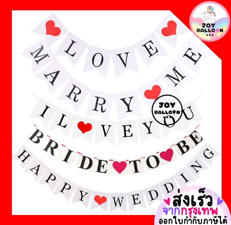 ป้าย Marry Me, I Love You, Bride to be, Happy Wedding พร้อมริบบิ้นร้อย สินค้าทำจากกระดาษแข็ง (ส่งเร็วจากกรุงเทพ) ตกแต่งงานขอแต่งงาน บอกรัก งานเลี้ยงสละโสด ป้ายธง