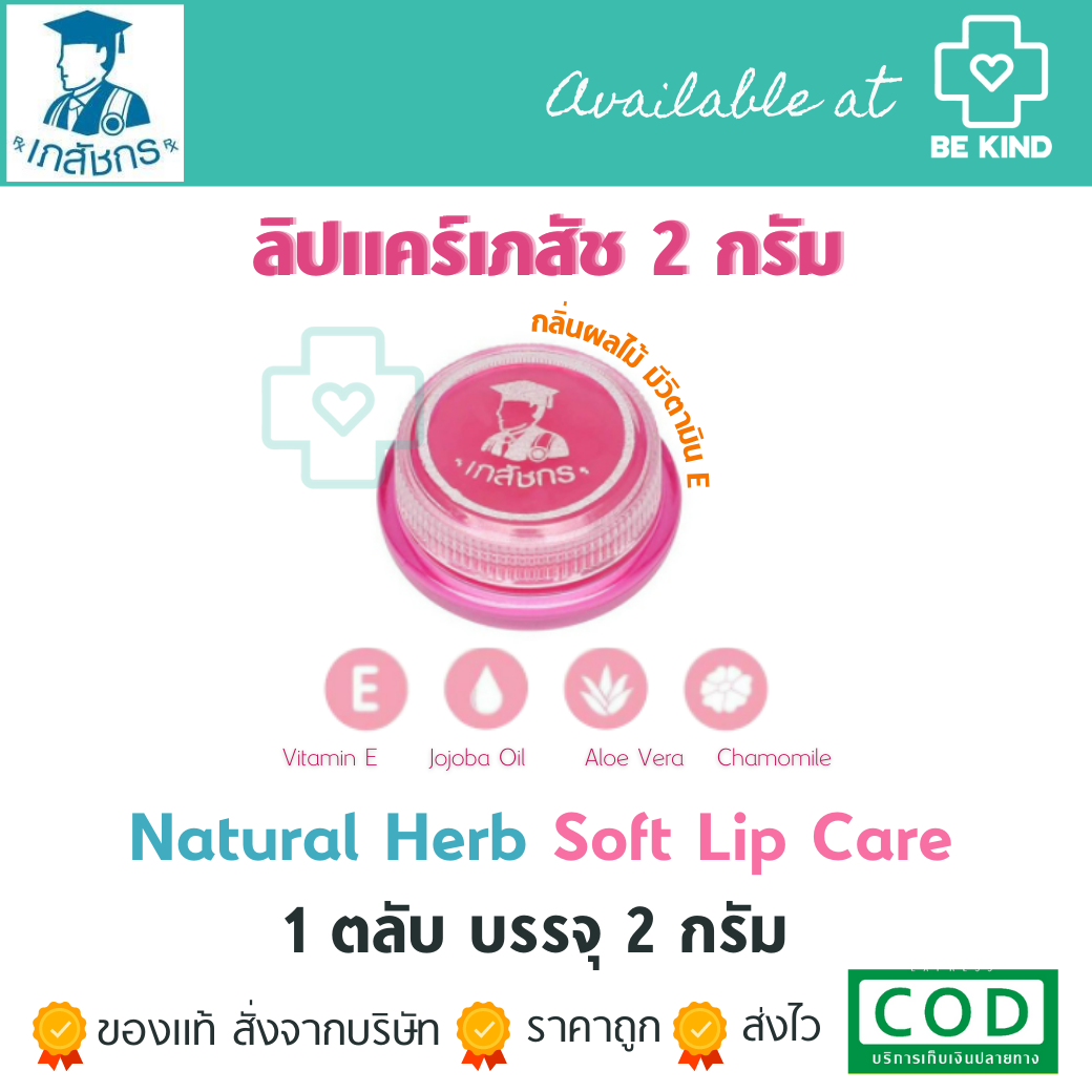 ลิปแคร์ ตราเภสัช 2กรัม ปากนุ่ม ชุ่มชื่นยาวนาน