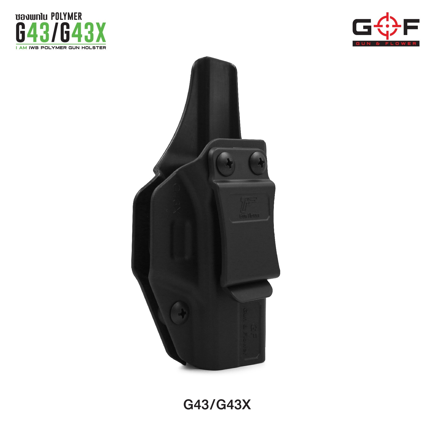 ซองปืนพกใน Polymer G43/G43X (K0300)