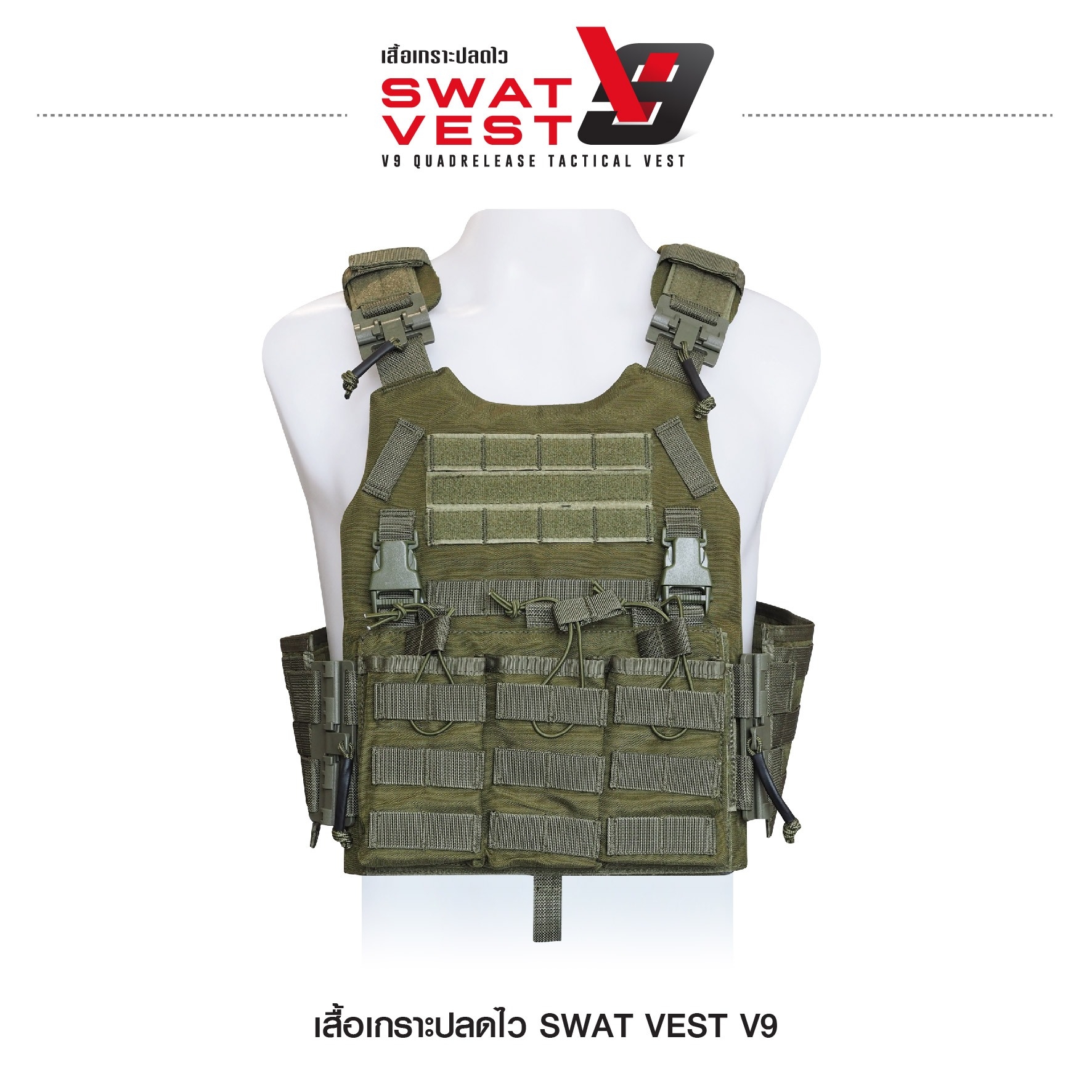 เสื้อเกราะปลดไว Swat Vest V9 (K01590)