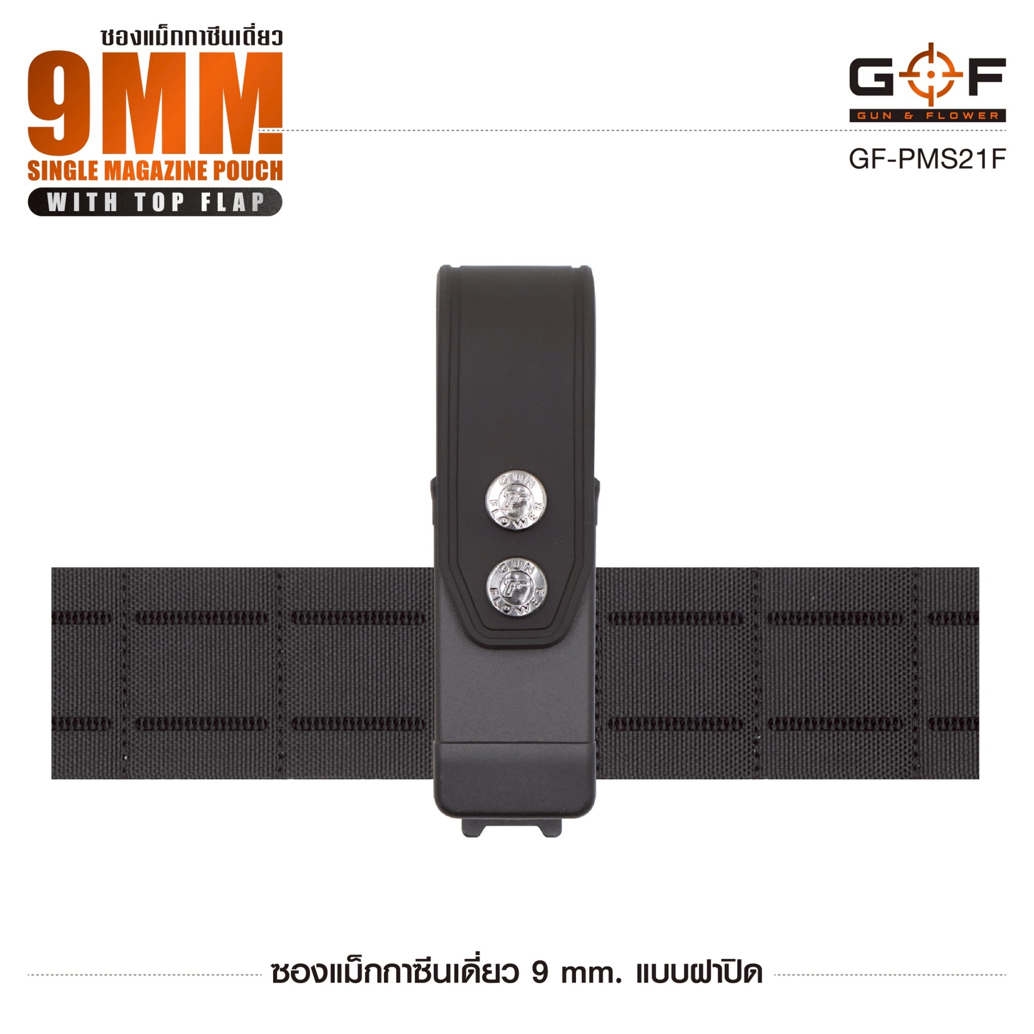 ซองแม็กกาซีนเดี่ยว 9mm. แบบฝาปิด Gun&Flower (K0300)