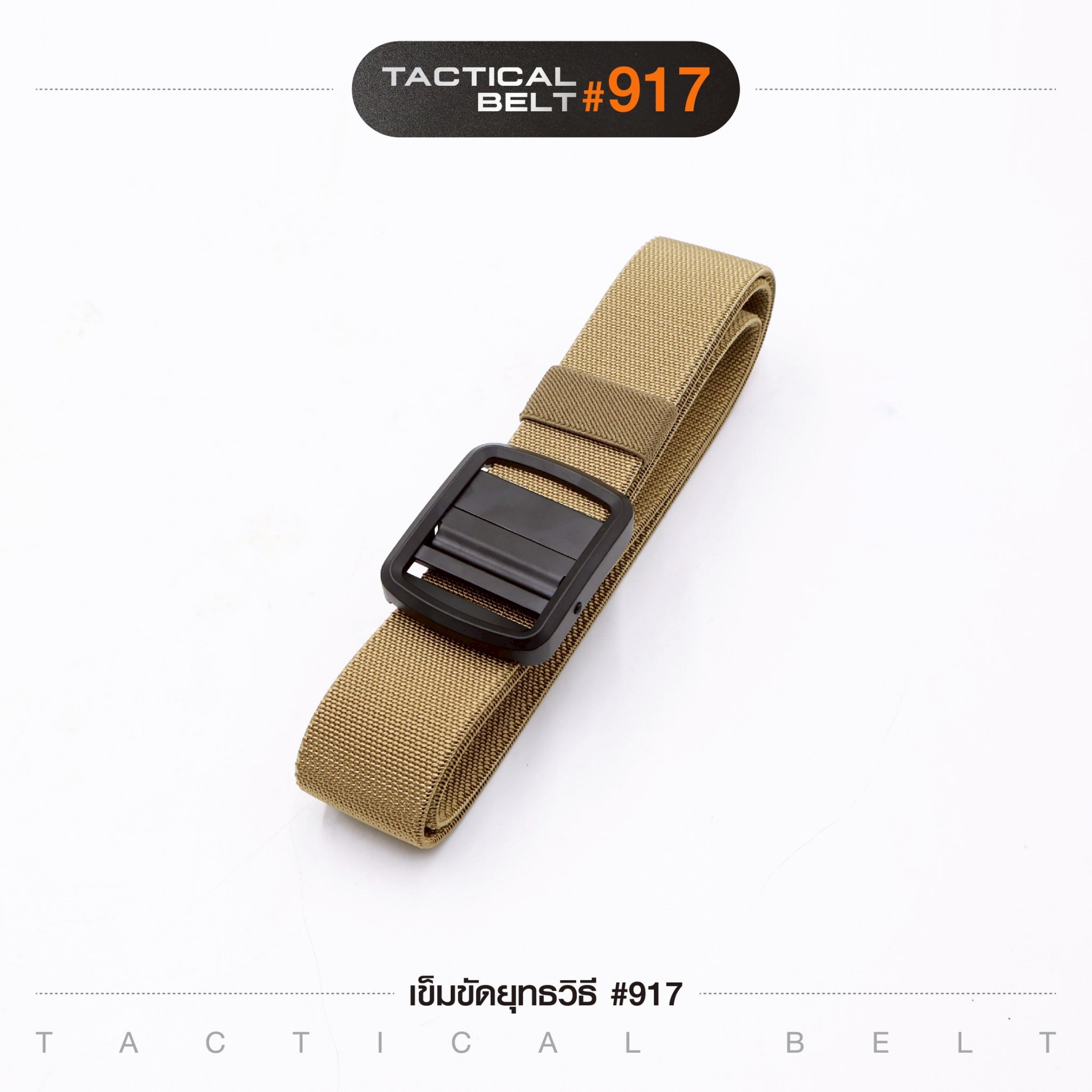 เข็มขัดยุทธวิธี #917(K0120)