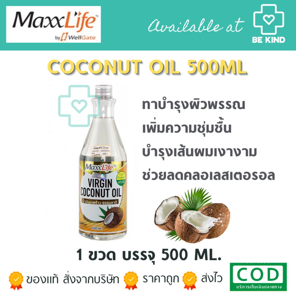 [[📍เมื่อสั่งซื้อสินค้า MAXXLIFE 2ชิ้นขึ้นไป มีของเเถมพิเศษ📍]] MaxxLife Virgin Coconut Oil 500 ml. แมกซ์ไลฟ์ น้ำมันมะพร้าวธรรมชาติ 500 มล.