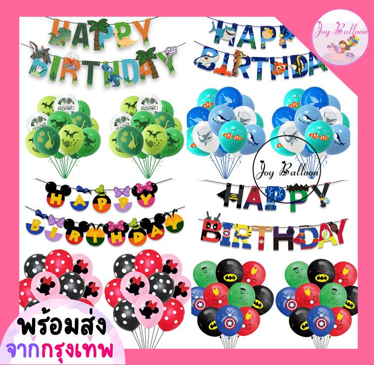 ลูกโป่งวันเกิด Happy Birthday (ส่งเร็วจากกรุงเทพ) ชุดป้ายวันเกิดลายไดโนเสาร์ ปลานีโม่ มิกกี้มินนี่ ฮีโร่