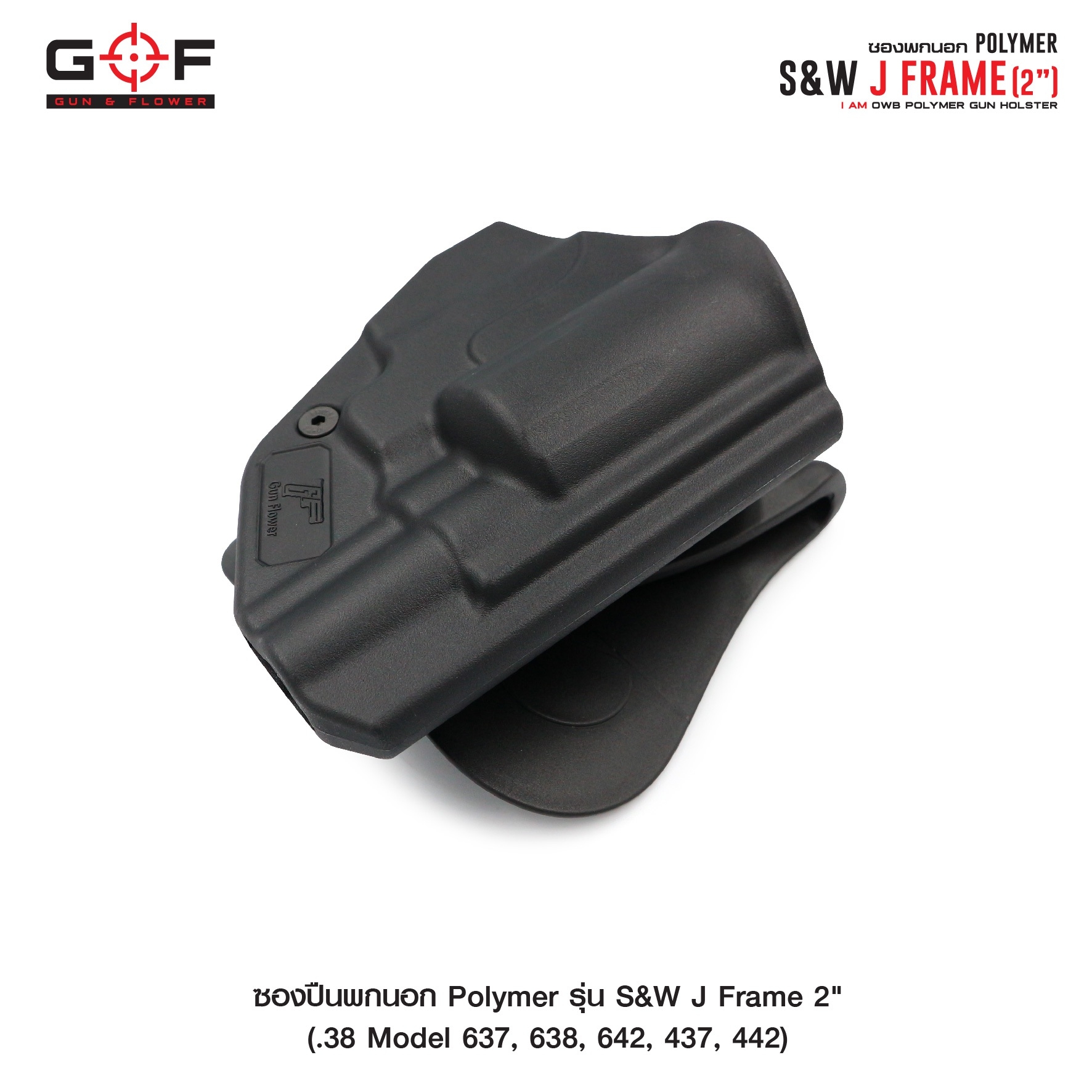 ซองปืนพกนอก Polymer รุ่น S&W J Frame 2" (K0430)