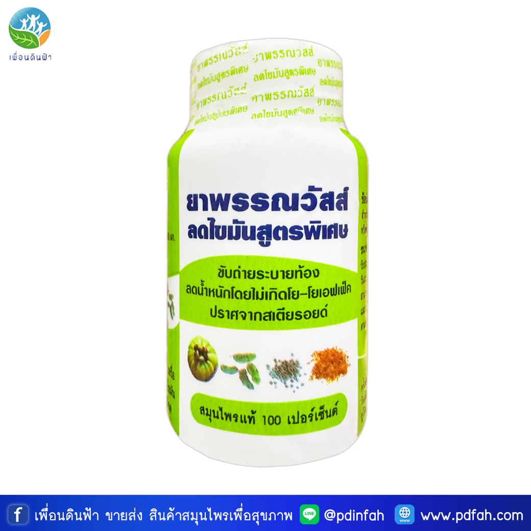 B01 พรรณวัสส์ ลดไขมันสูตรพิเศษ 100 แคปซูล ขวดใหญ่ (ปราศจากสเตียรอยด์ สมุนไพรแท้100%) 5468