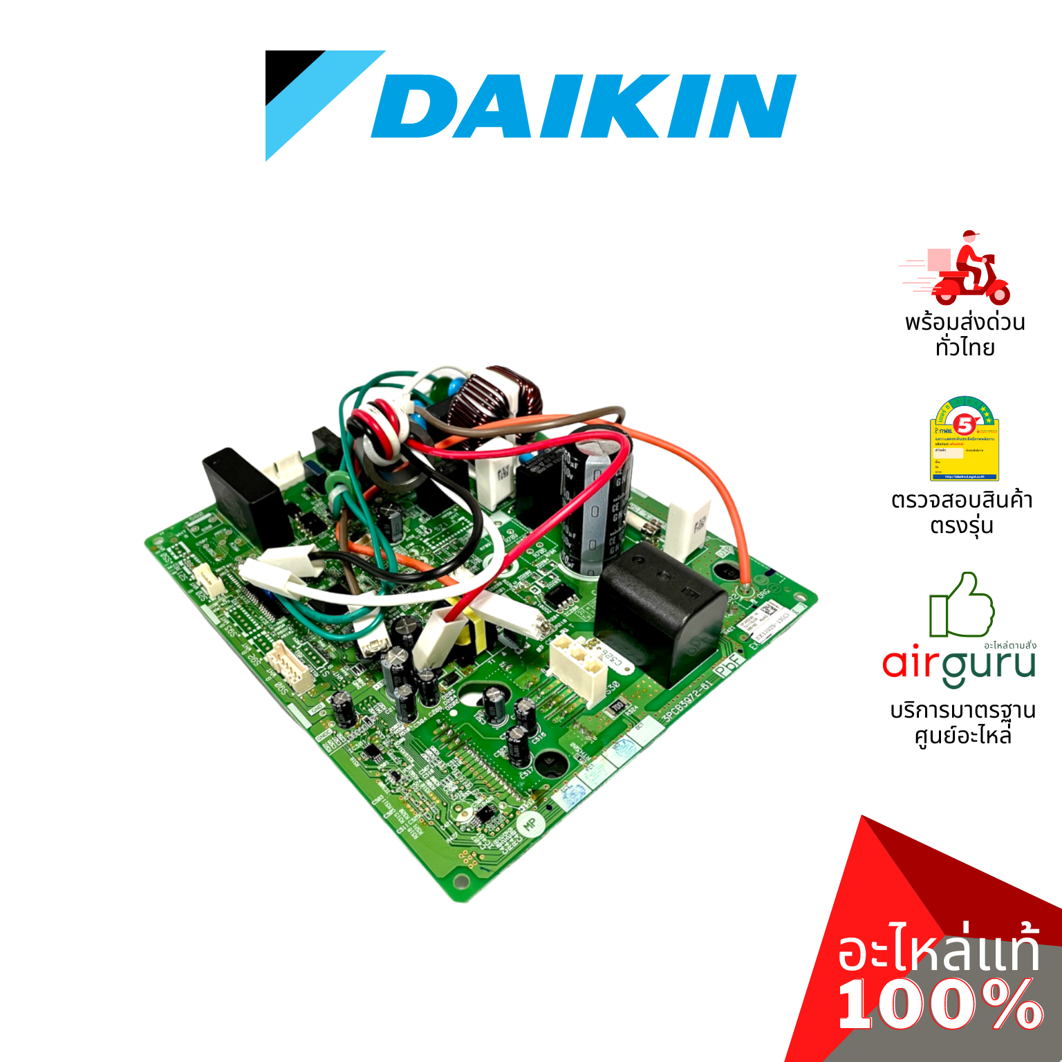 แผงวงจรคอยล์ร้อน Daikin รหัส 2531651 ** PRINTED CIRCUIT BOARD (MAIN) แผงบอร์ดแอร์ เมนบอร์ด คอยล์ร้อน อะไหล่แอร์ 3สไดกิ้น ของแท้