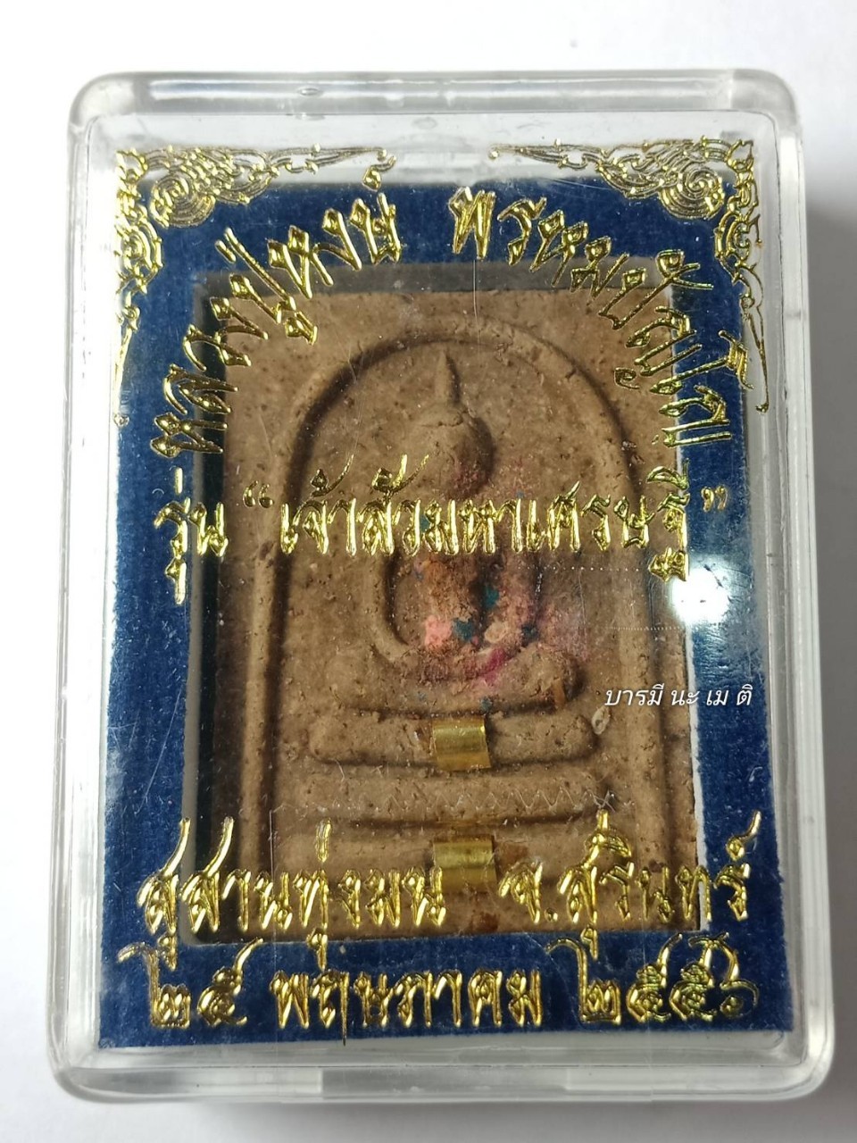 พระสมเด็จเจ้าสัวมหาเศรษฐี เนื้อ : ผงโขลกโบราณ ตะกรุดทองคำ 2 ดอก แผ่นเงินปั้มรูปหลวงปู่หงษ์