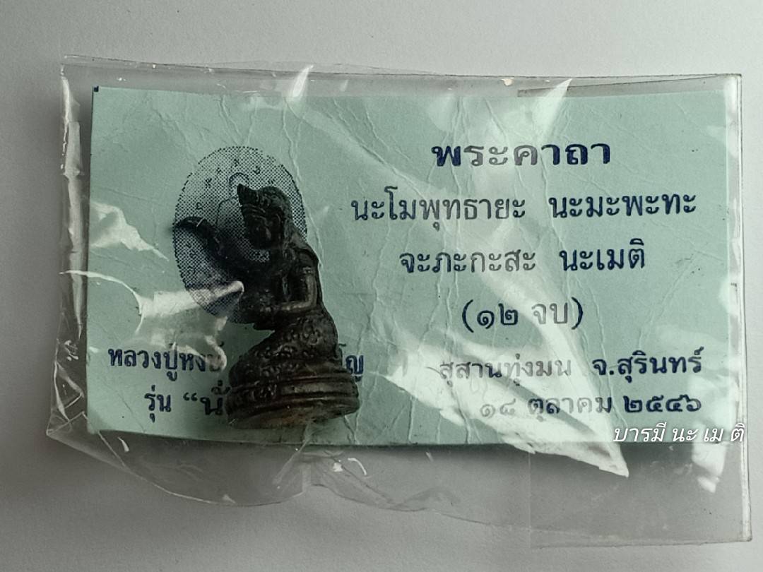 เทพนางจันกวัก รุ่นแรก เนื้อ : สำริดศิลา