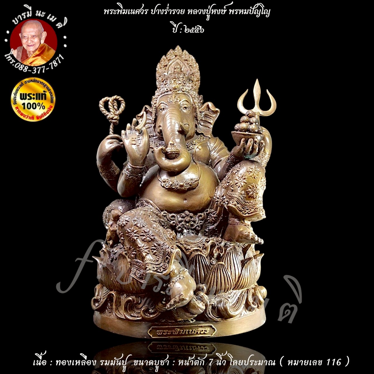 พระพิฆเนศวร์ หลวงปู่หงษ์ พรหมปัญโญ