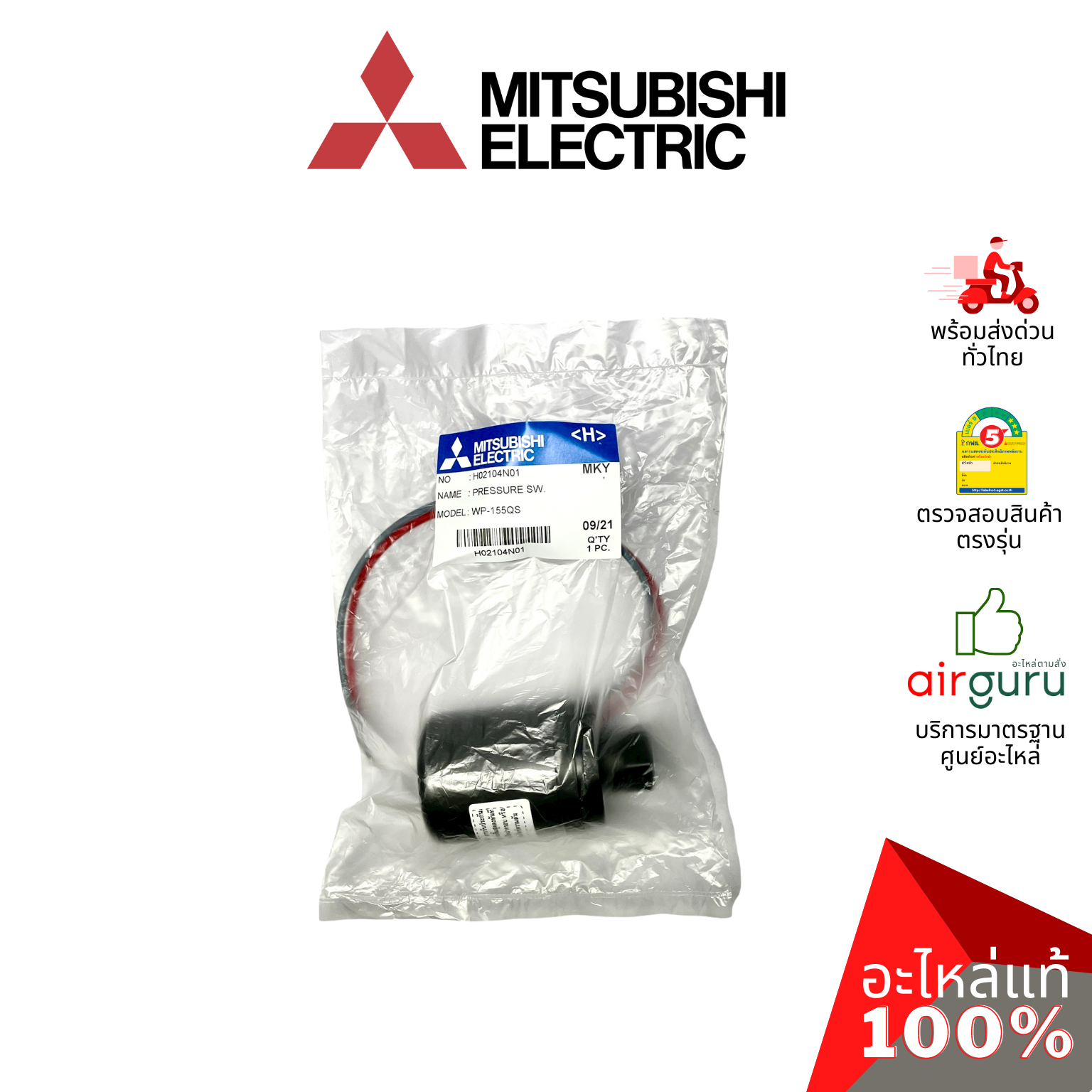 สวิตซ์ควบคุมแรงดันน้ำ Mitsubishi Electric รหัส H02104N01 PRESSURE SWITCH เพรสเชอร์ปั้มน้ำ อะไหล่ปั๊มน้ำ มิตซูบิชิอิเล็คทริค ของแท้