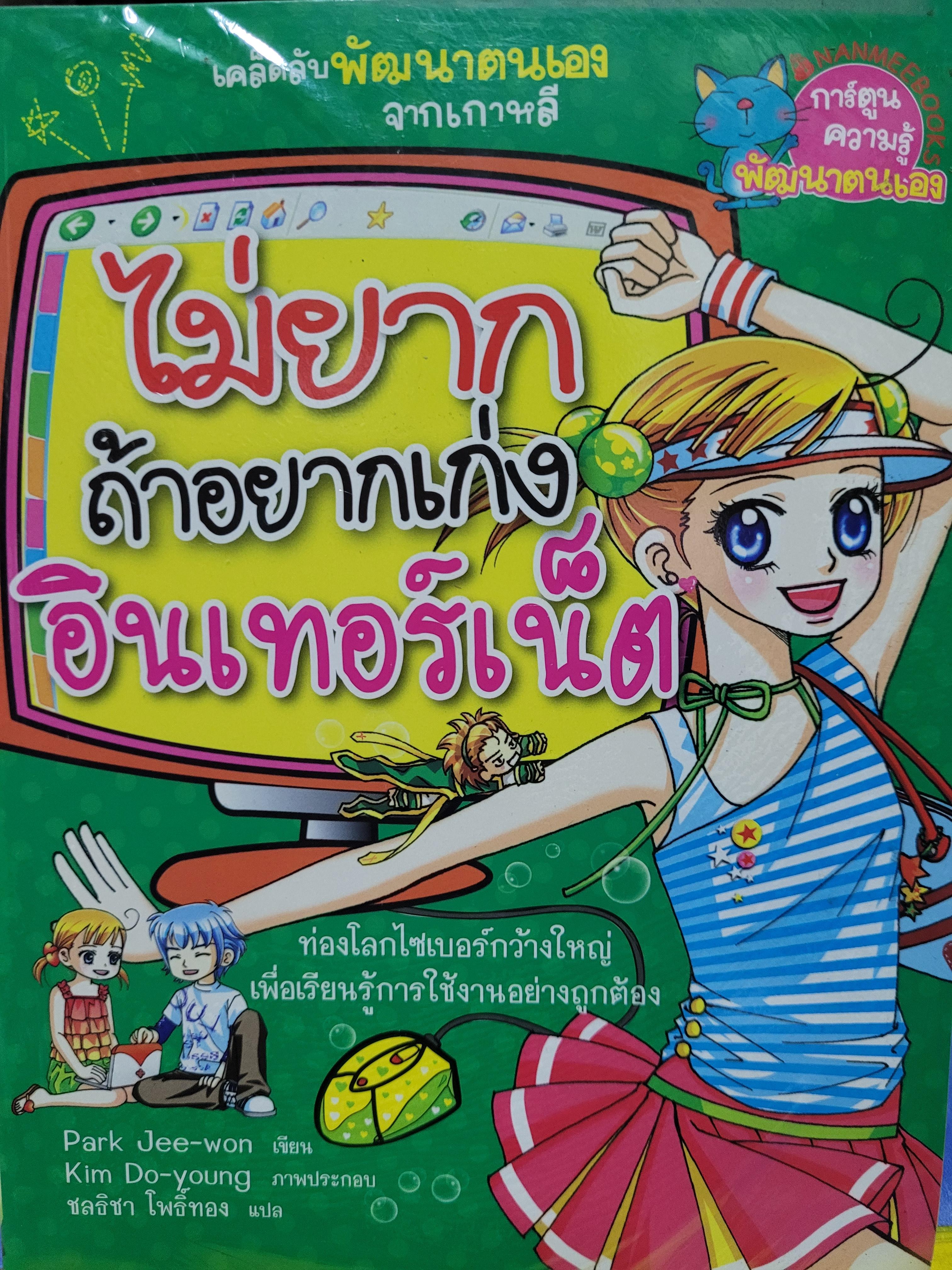 หนังสือการ์ตูน ชุดไม่ยาก ถ้าอยากเก่งอินเทอร์เน็ต