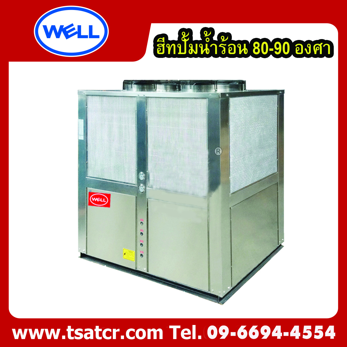 เครื่องผลิตน้ำร้อนฮีทปั้ม อุณหภูมิสูง High Temperautre Heat Pump max 85℃