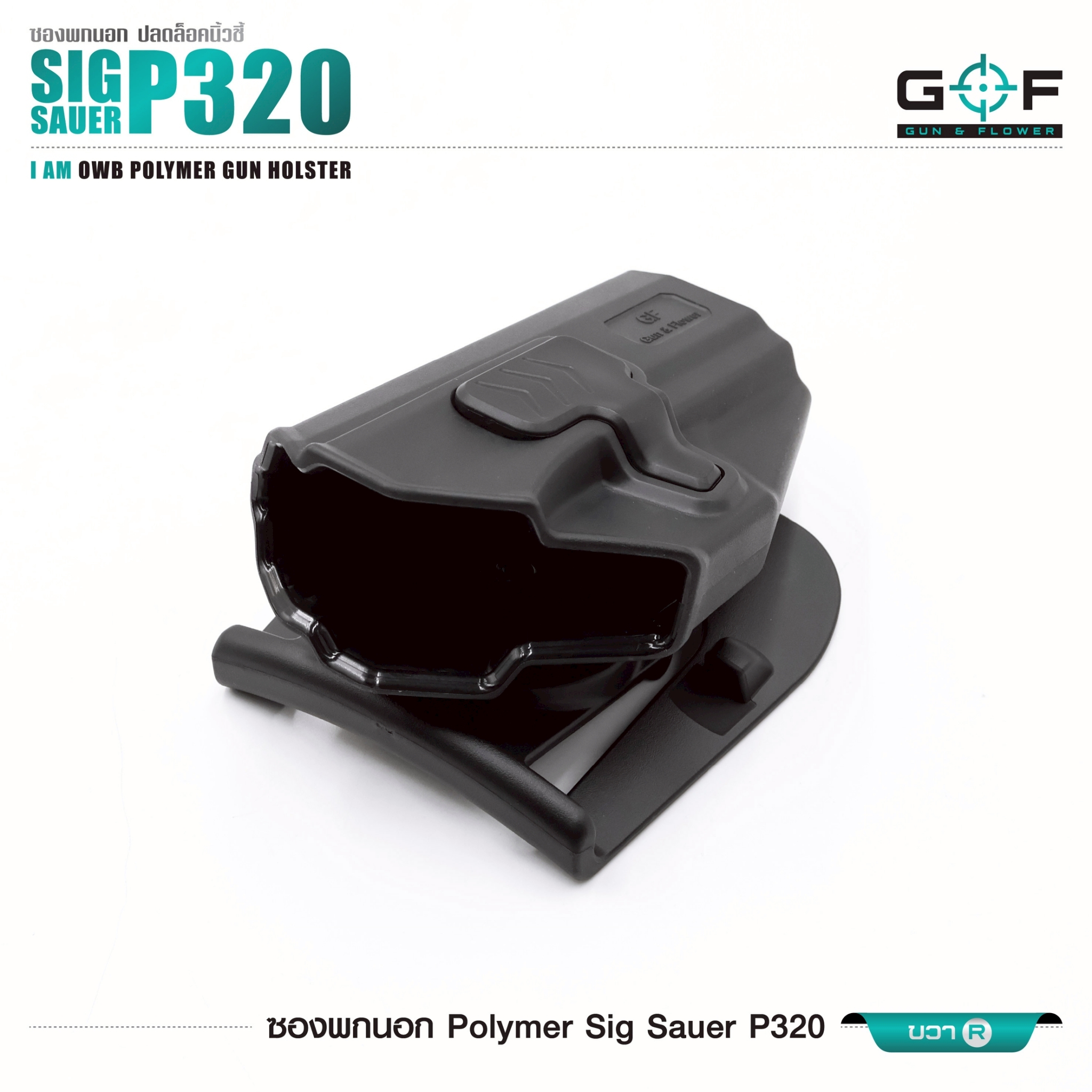ซองปืนพกนอก Polymer Sig Sauer P320 (K0430)
