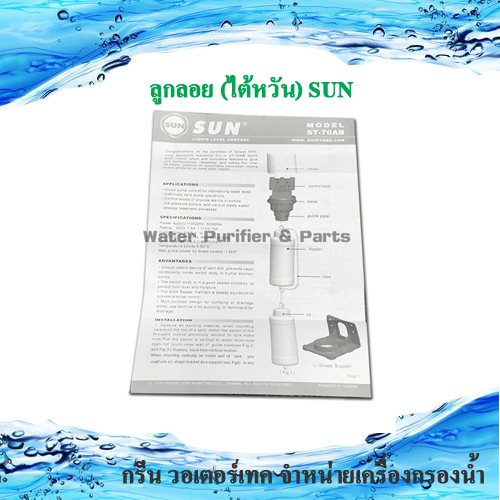 ลูกลอยไฟฟ้า SUN