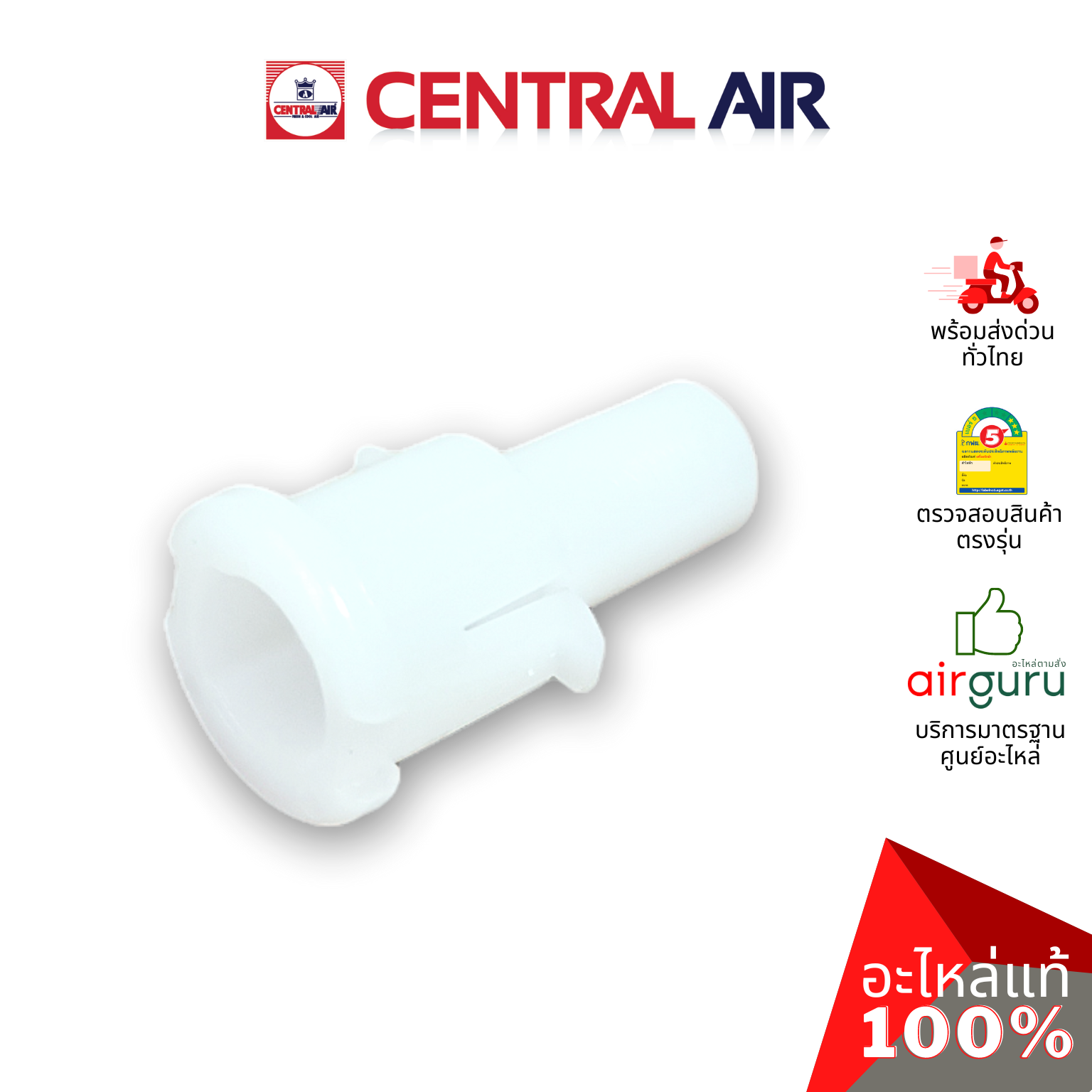 ตัวล็อคบานสวิง Central Air รหัส 11266105 ROD เดือย ตัวยึดบานสวิง ขึ้น-ลง อะไหล่แอร์ เซนทรัลแอร์ ของแท้ อะไหล่แอร์ เซนทรัลแอร์ ของแท้